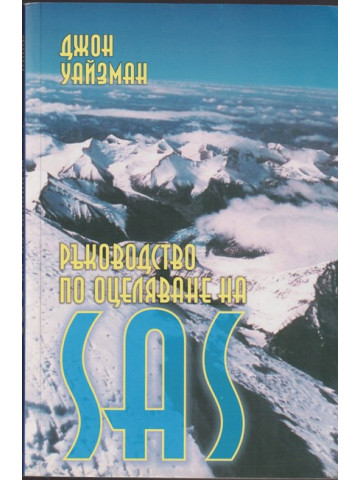 Ръководство по оцеляване на SAS. Книга 2