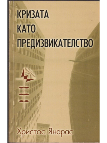 Кризата като предизвикателство Кризата като предизвикателство
