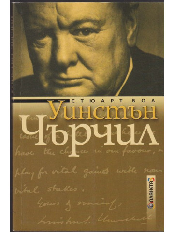 Уинстън Чърчил Уинстън Чърчил