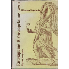 Еничарите в българските земи