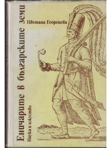 Еничарите в българските земи