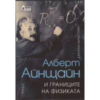 Алберт Айнщайн и границите на физиката Алберт Айнщайн и границите на физиката