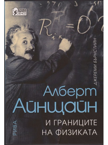 Алберт Айнщайн и границите на физиката Алберт Айнщайн и границите на физиката