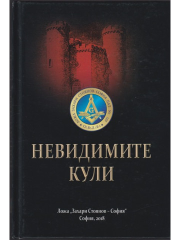 Невидимите кули Невидимите кули