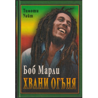 Боб Марли: Хвани огъня Боб Марли: Хвани огъня