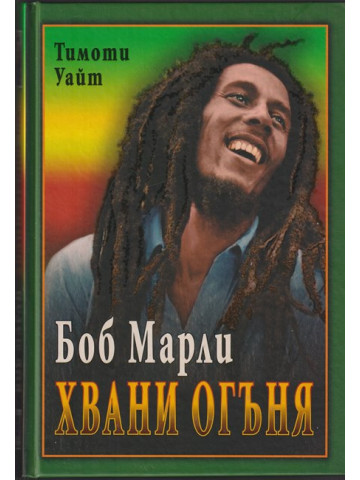 Боб Марли: Хвани огъня Боб Марли: Хвани огъня