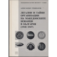 Легални и тайни организации на македонските бежанци в България 1918-1947