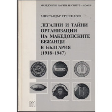 Легални и тайни организации на македонските бежанци в България 1918-1947