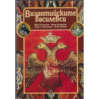 Византийските василевси Византийските василевси