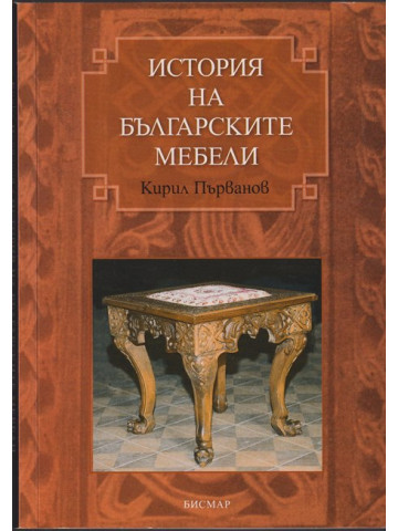 История на българските мебели