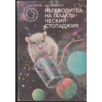 Пътеводител на галактическия стопаджия