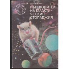 Пътеводител на галактическия стопаджия