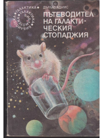Пътеводител на галактическия стопаджия