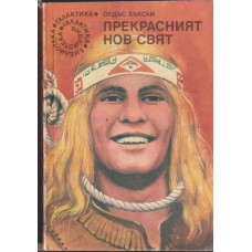 Прекрасният нов свят