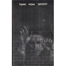 Замъкът Замъкът