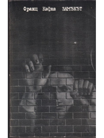 Замъкът Замъкът