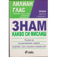 Знам какво си мислиш