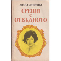 Срещи с отвъдното Срещи с отвъдното