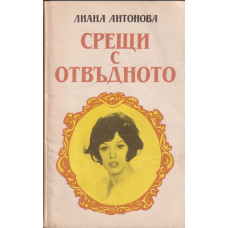 Срещи с отвъдното