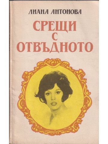 Срещи с отвъдното