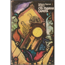 Сто години самота Сто години самота