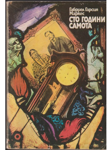 Сто години самота Сто години самота