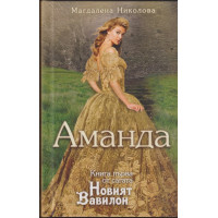 Новият Вавилон. Книга 1: Аманда