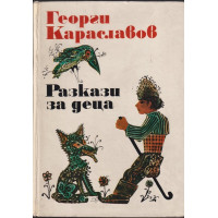 Разкази за деца