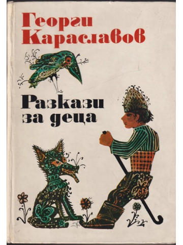 Разкази за деца