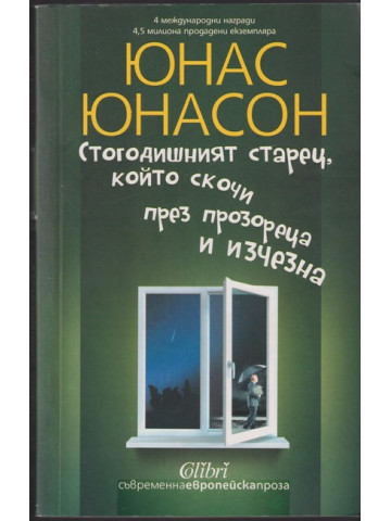 Стогодишният старец, който скочи през прозореца и изчезна Стогодишният старец, който скочи през прозореца и изчезна