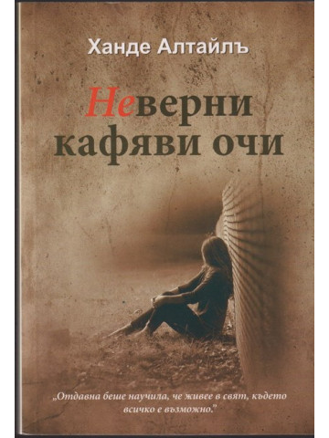 Неверни кафяви очи