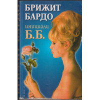 Инициали Б. Б.