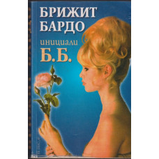 Инициали Б. Б. Инициали Б. Б.