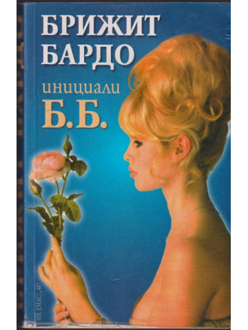 Инициали Б. Б. Инициали Б. Б.