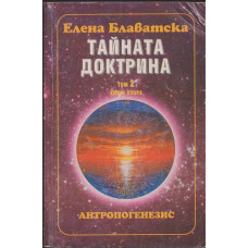 Тайната доктрина. Том 2: Антропогенезис. Книга 2