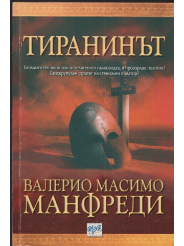 Тиранинът Тиранинът