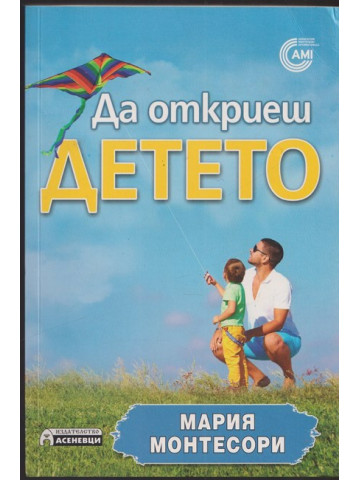 Да откриеш детето