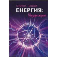 Енергия: Презареждане