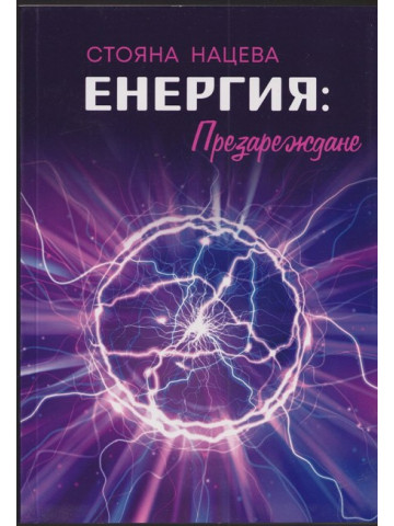 Енергия: Презареждане