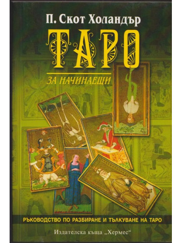 Таро за начинаещи Таро за начинаещи