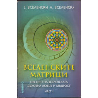 Вселенските матрици. Част 1