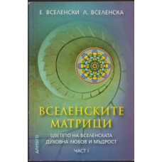 Вселенските матрици. Част 1 Вселенските матрици. Част 1