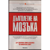 Дълголетие на мозъка