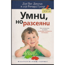 Умни, но разсеяни