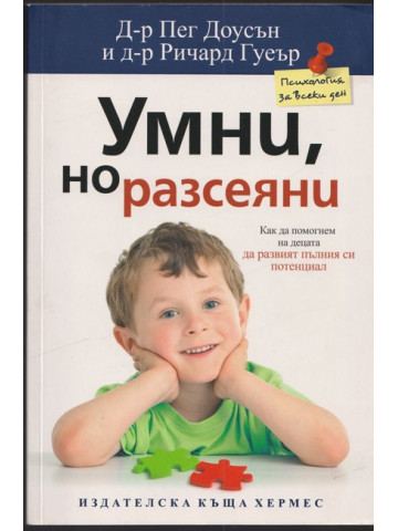 Умни, но разсеяни