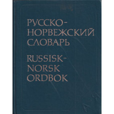 Русско-норвежский словарь