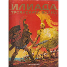 Илиада. Троянската война