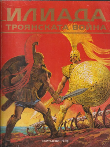 Илиада. Троянската война