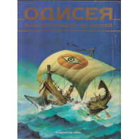 Одисея. Приключенията на Одисей Одисея. Приключенията на Одисей