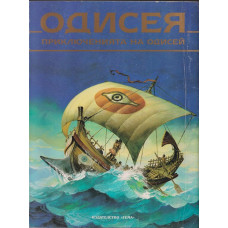 Одисея. Приключенията на Одисей